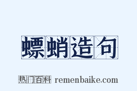 螵蛸造句是什么意思的图片